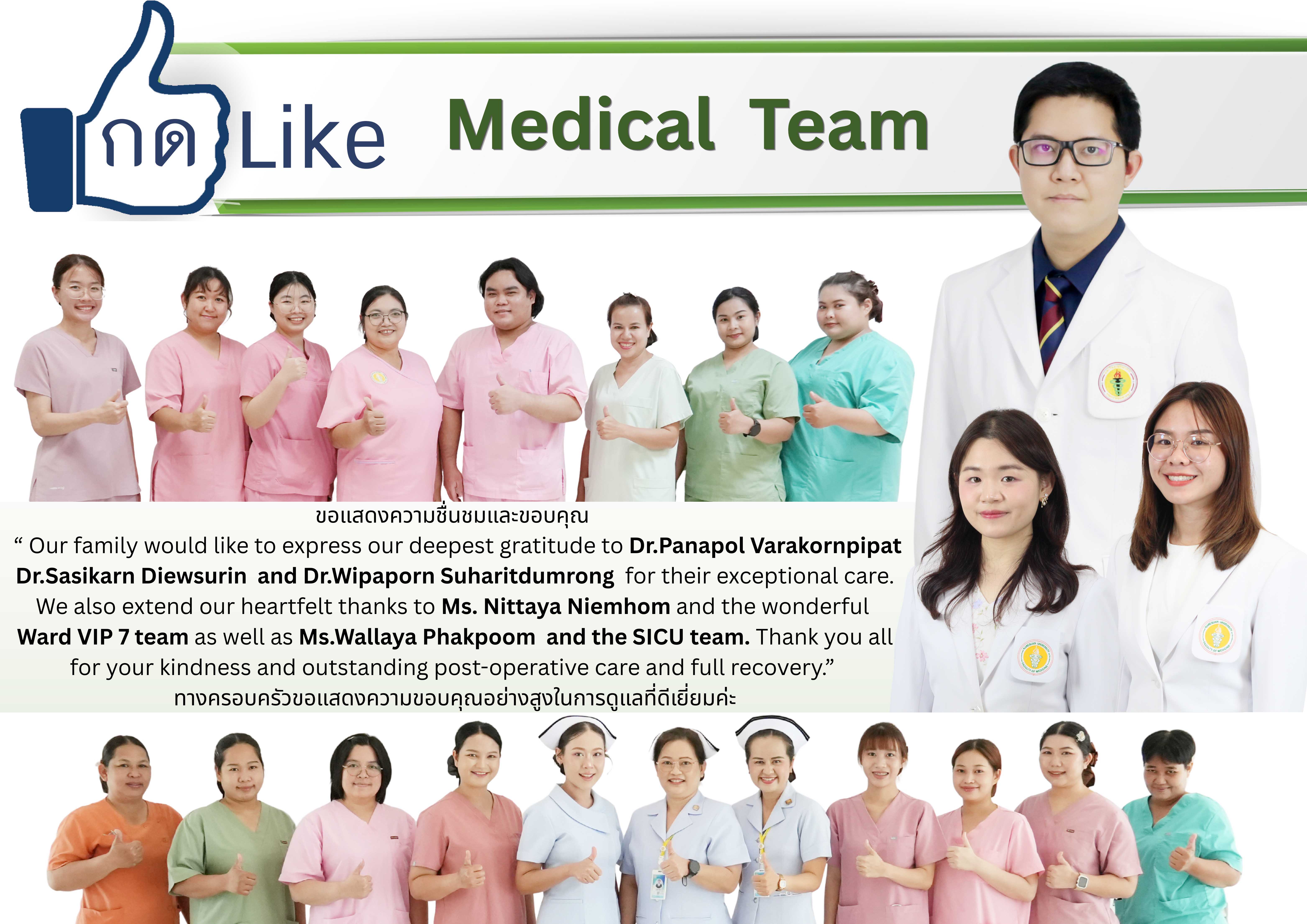 กด like  อ.นพ.พนพล วรากร  พญ.ศะศิกานต์ เดียวสุรินทร์  พญ.วิภาพร สุหฤทดำรง นางวัลยา ภาคภูมิ และทีม SICU  นางสาวนิตยา เนียมหอม และทีมหอผู้ป่วยพิเศษทั่วไป  ชั้น 7